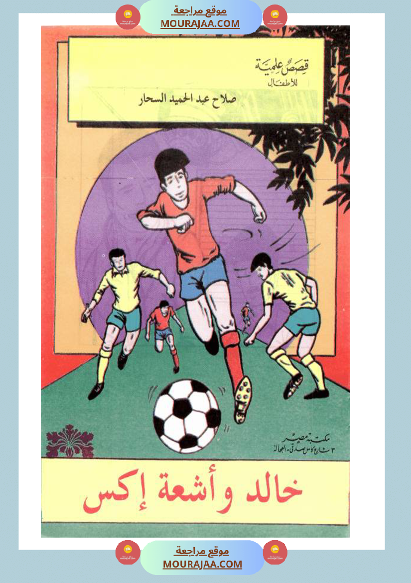 خالد-و-أشعة-إكس